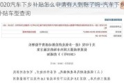 2020汽车下乡补贴怎么申请有人到账了吗-汽车下乡补贴车型查询