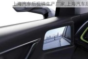 上海汽车后视镜生产厂家,上海汽车后视镜