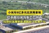 小米汽车工厂亦庄-小米汽车总部和首座工厂基本确定落户北京