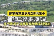 小米汽车工厂亦庄-小米汽车总部和首座工厂基本确定落户北京