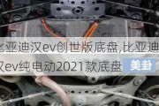 比亚迪汉ev创世版底盘,比亚迪汉ev纯电动2021款底盘