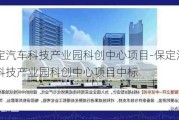 保定汽车科技产业园科创中心项目-保定汽车科技产业园科创中心项目中标