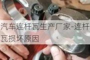 汽车连杆瓦生产厂家-连杆瓦损坏原因