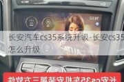 长安汽车cs35系统升级-长安cs35怎么升级