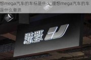 理想mega汽车的车标是什么,理想mega汽车的车标是什么意思