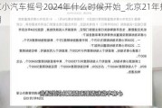 北京小汽车摇号2024年什么时候开始_北京21年摇号日期