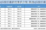 奥迪q5l报价最新优惠多少钱-奥迪q5l报价最新优惠