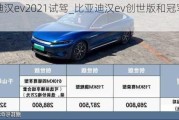 比亚迪汉ev2021试驾_比亚迪汉ev创世版和冠军版区别