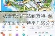 从泰安汽车站到方特-泰安车站到方特坐几路公交