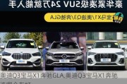 奥迪Q3宝马X1奔驰GLA,奥迪Q3宝马X1奔驰选哪个车好