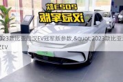 2023款比亚迪汉EV冠军版参数,"2023款比亚迪汉EV