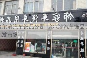 哈尔滨汽车饰品公司-哈尔滨汽车饰品大全批发市场