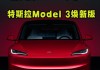 特斯拉model3多少钱一辆-特斯拉model3多少度电