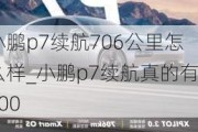 小鹏p7续航706公里怎么样_小鹏p7续航真的有700