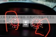 大乘汽车G60s故障码-大乘g60s故障灯亮怎么回事