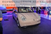 欧拉好猫报价2022款落地价格_欧拉好猫2021款报价及图片外观