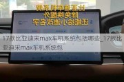 17款比亚迪宋max车机系统包括哪些_17款比亚迪宋max车机系统包