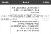 汽车下乡补贴车型有哪些比较好_2020汽车下乡补贴需要什么资料