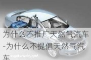 为什么不推广天然气汽车-为什么不提倡天然气汽车