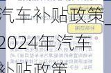 汽车补贴政策_2024年汽车补贴政策