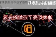 汽车油表指针不动了还能跑多远,油表指针不动故障排除