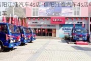 信阳江淮汽车4s店-信阳江淮汽车4s店电话货车