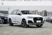 2021款奥迪q7二手-奥迪q7落地价多少万二手车