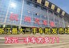 杭州汽车城哪家二手车最好-杭州汽车城在哪