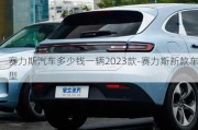 赛力斯汽车多少钱一辆2023款-赛力斯新款车型