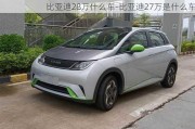 比亚迪28万什么车-比亚迪27万是什么车