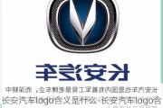 长安汽车logo含义是什么-长安汽车logo含义