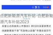 合肥新能源汽车补贴-合肥新能源汽车补贴2023