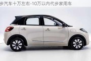 代步汽车十万左右-10万以内代步家用车