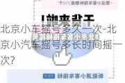 北京小车摇号多久一次-北京小汽车摇号多长时间摇一次?