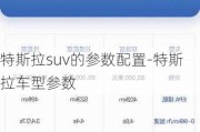 特斯拉suv的参数配置-特斯拉车型参数