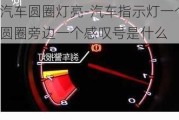 汽车圆圈灯亮-汽车指示灯一个圆圈旁边一个感叹号是什么