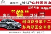 成都按揭汽车0首付政策_成都按揭汽车0首付