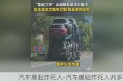 汽车爆胎炸死人-汽车爆胎炸死人判多少年