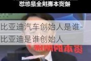 比亚迪汽车创始人是谁-比亚迪是谁创始人