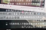 特斯拉ap对于突然变道的车辆,特斯拉ap不能自动变道