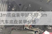 3m底盘装甲好不好-3m汽车底盘装甲价格