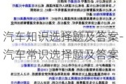 汽车知识选择题及答案-汽车常识选择题及答案