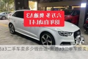 奥迪a3二手车卖多少钱合适-奥迪a3二手车能卖多少钱