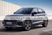 2023奥迪全新q5曝光-q5 2023