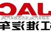 JAC汽车标志历史,jac汽车标志