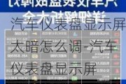 汽车仪表盘显示屏太暗怎么调-汽车仪表盘显示屏