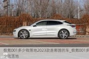 极氪001多少钱落地2023款是哪国的车_极氪001多少钱落地