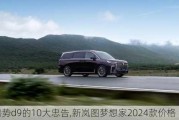 买腾势d9的10大忠告,新岚图梦想家2024款价格