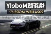 特斯拉modely焕新版路试-model y 新版