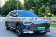 比亚迪最新款2021-最新款比亚迪汽车